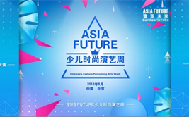 2018 ASIA FUTURE少儿时尚演艺周