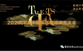 CFA中国少儿模特演艺大会×寰亚未来北京赛区圆满成功！