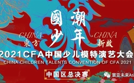 2021年度“CFA中国少儿模特演艺大会”总决赛 圆满落幕