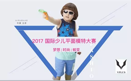 VPLUS国际少儿平面模特大赛