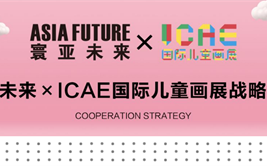 寰亚未来× ICAE国际儿童画展 