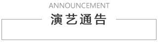 演艺通告