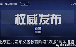 国家“双减”政策实施，新学期会有哪些变化？