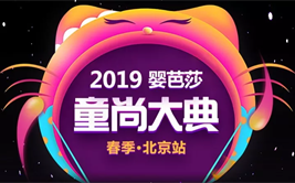 2019婴芭莎·童尚大典