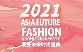 2021 ASIA FUTURE寰亚未来时尚盛典