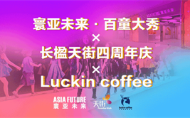 寰亚未来×百童大秀时尚节
