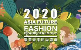 2020 ASIA FUTURE寰亚时尚盛典