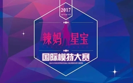 辣妈星宝2017国际时尚公益盛典