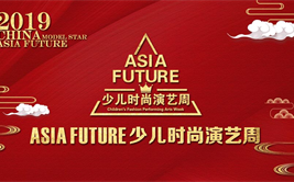 2019ASIA FUTURE 少儿模特大赛全国总决赛