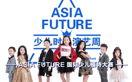 ASIA FUTURE少儿时尚演艺周